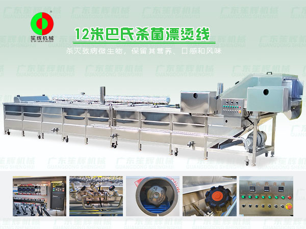 巴氏殺菌漂燙線