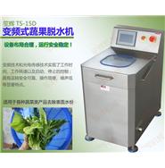 全自動變頻式蔬菜脫水機(jī)TS-15D(視頻)