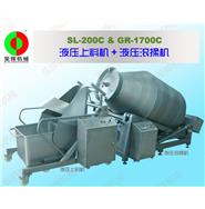 液壓滾揉機(jī)GR-1700C&液壓上料機(jī)SL-200C 液壓滾揉機(jī)GR-1700C&液壓上料機(jī)SL-200C